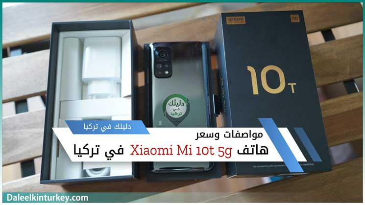 مواصفات وسعر هاتف شاومي مي 10 تي Xiaomi Mi 10t 5g في تركيا