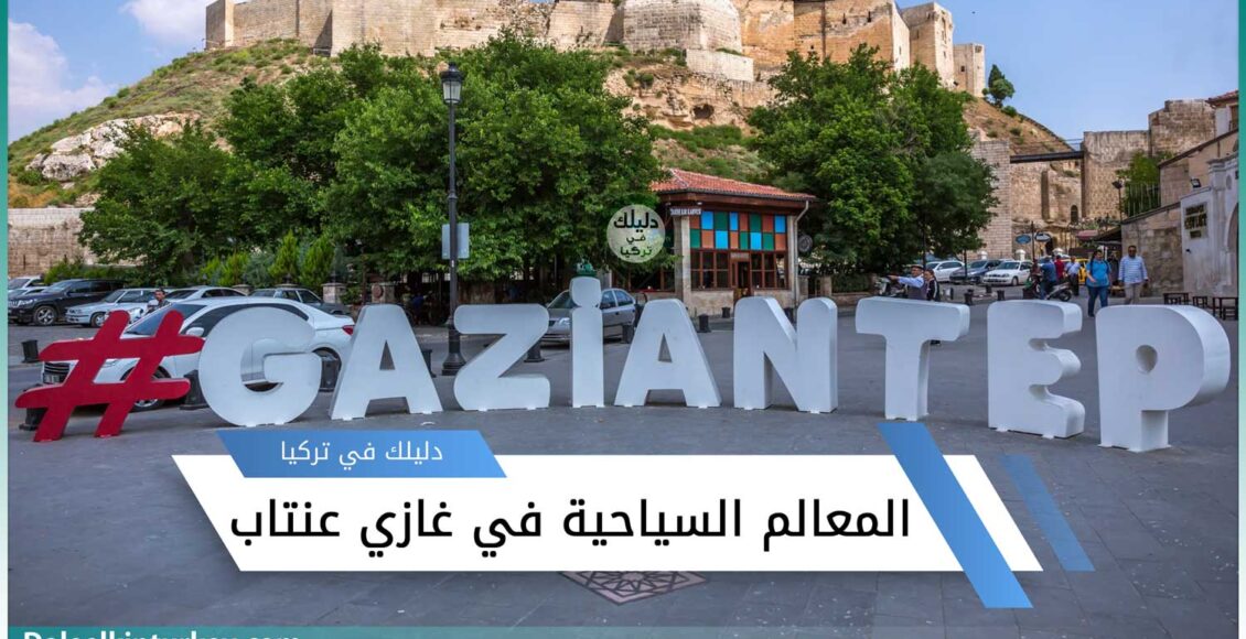 أجمل المعالم السياحية في غازي عنتاب