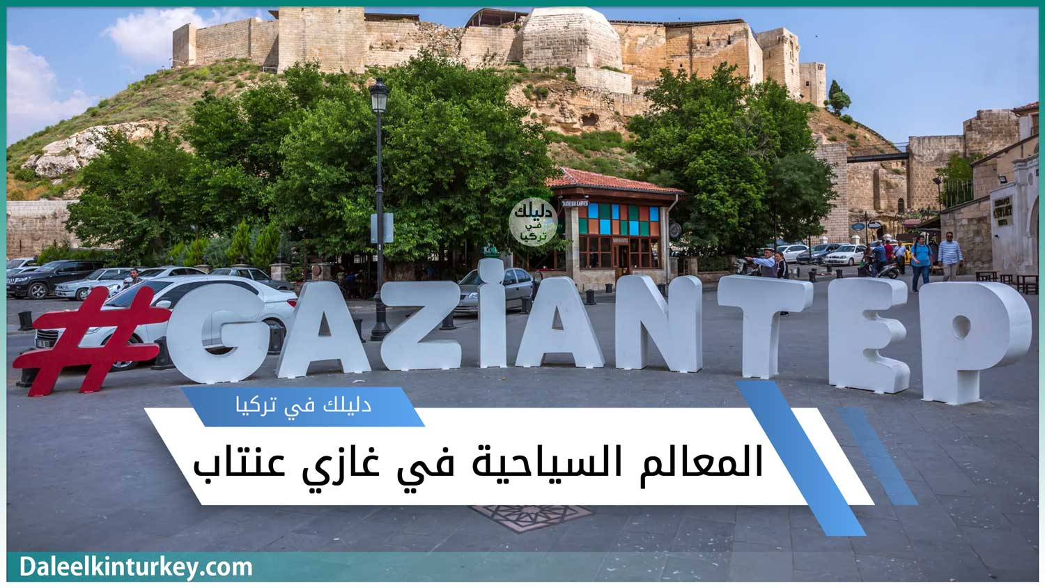 أجمل المعالم السياحية في غازي عنتاب