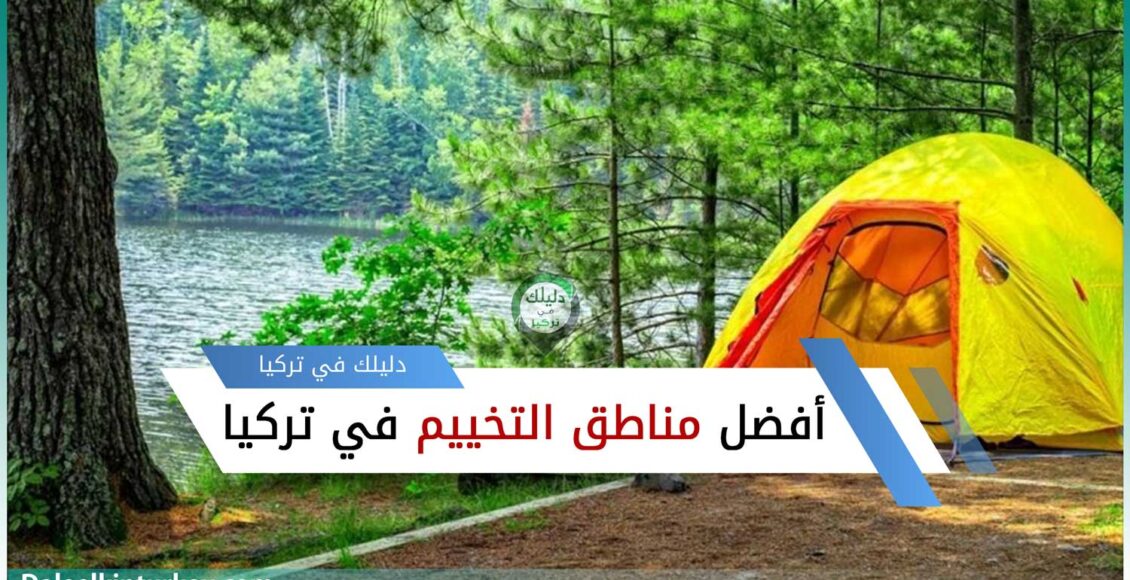 أفضل أماكن التخييم في تركيا