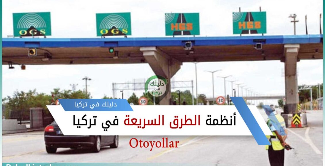 أنظمة الطرق السريعة في تركيا