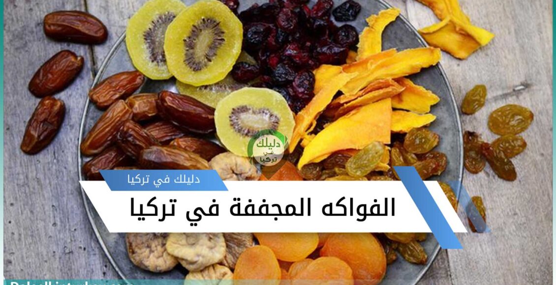 أنواع الفواكه المجففة في تركيا