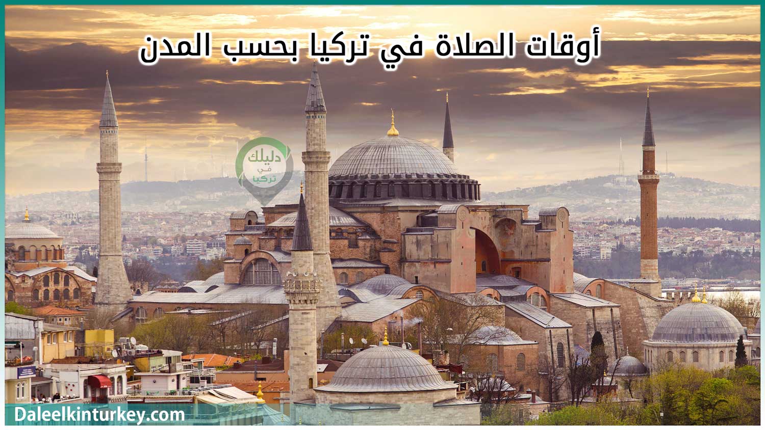 أوقات الصلاة في تركيا بحسب المدن