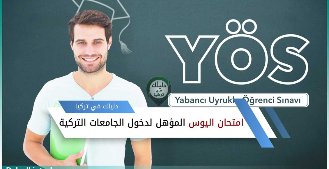 التعريف بامتحان اليوس YÖS المؤهل لدخول الجامعات التركية