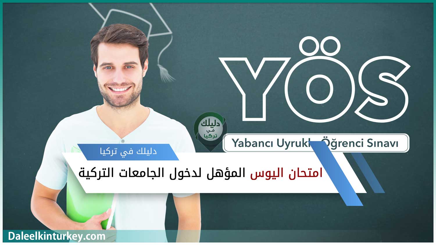 التعريف بامتحان اليوس YÖS المؤهل لدخول الجامعات التركية