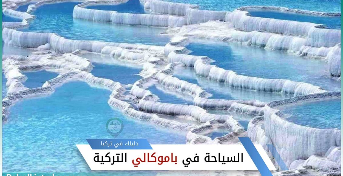 السياحة في باموكالي التركية