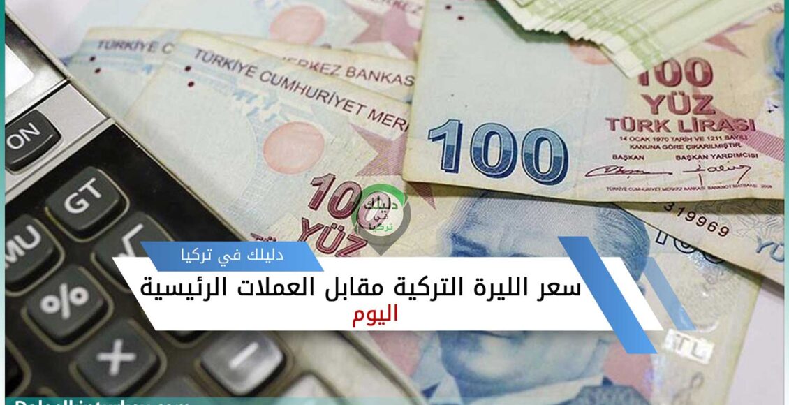 سعر صرف الليرة التركية مقابل الدولار واليورو