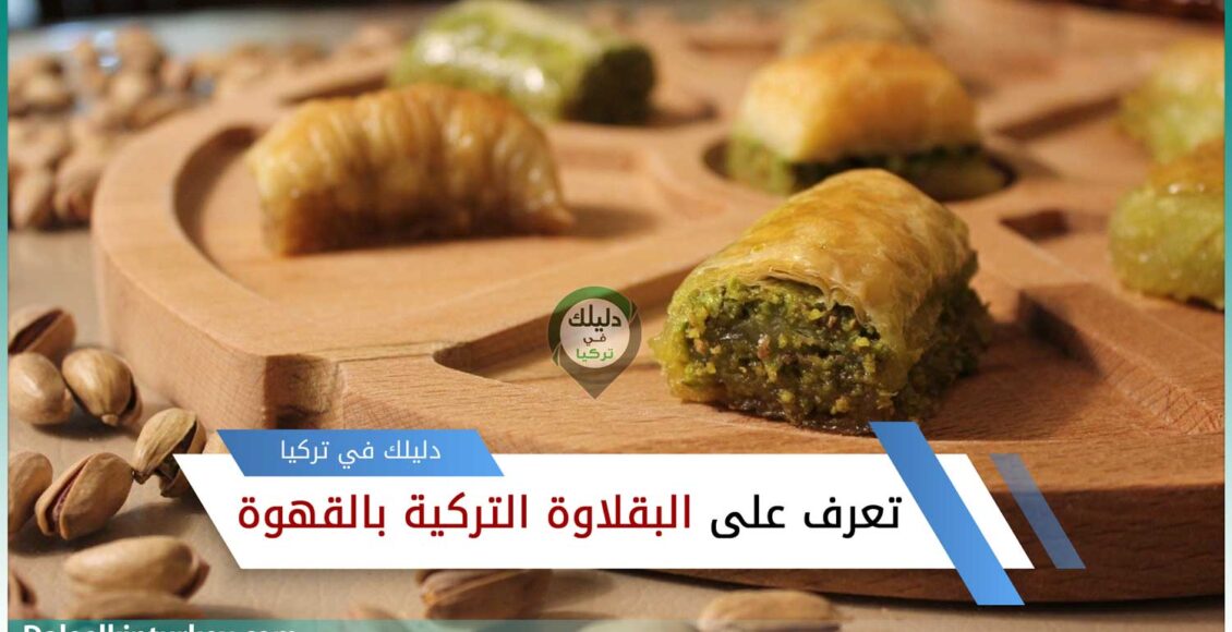 تعرف على البقلاوة التركية بالقهوة