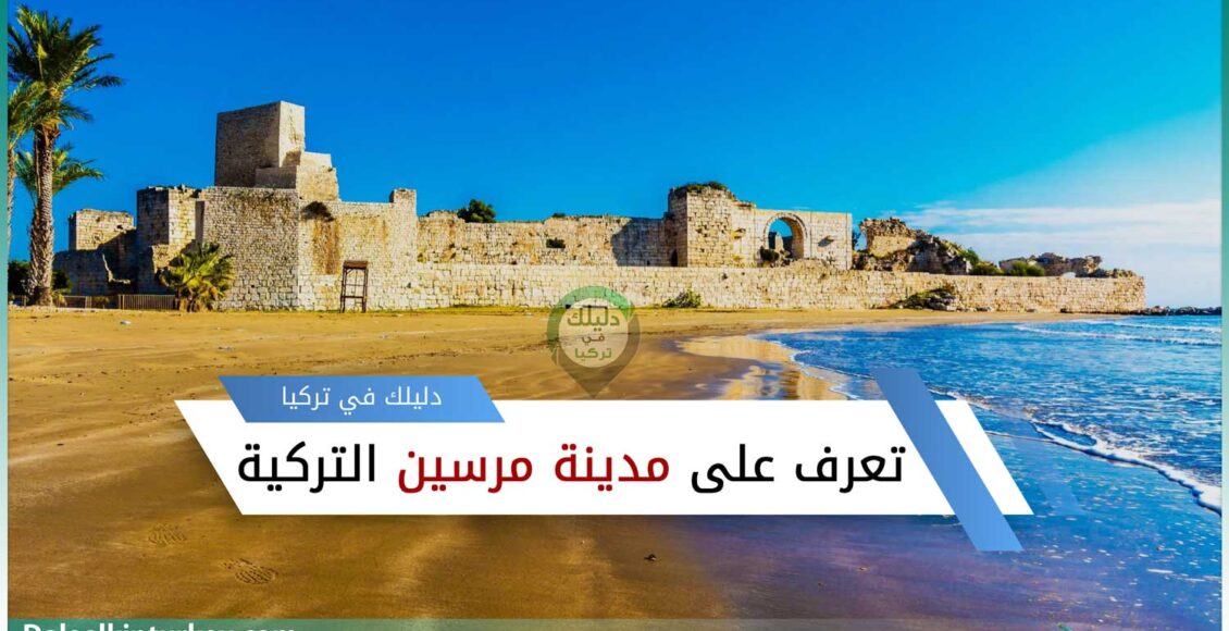 تعرف على مدينة مرسين التركية