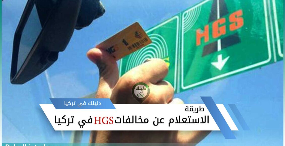 تعبيرية - الاستعلام عن مخالفات HGS في تركيا