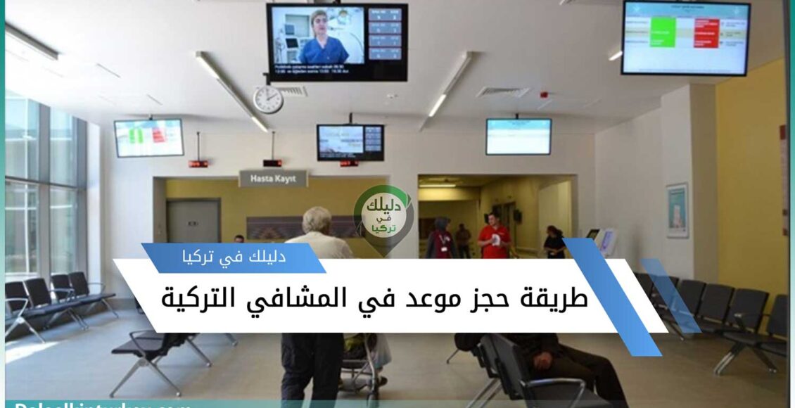 تعبيرية -طريقة حجز موعد في المشافي التركية
