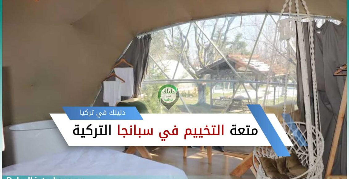 متعة التخييم في سبانجا التركية