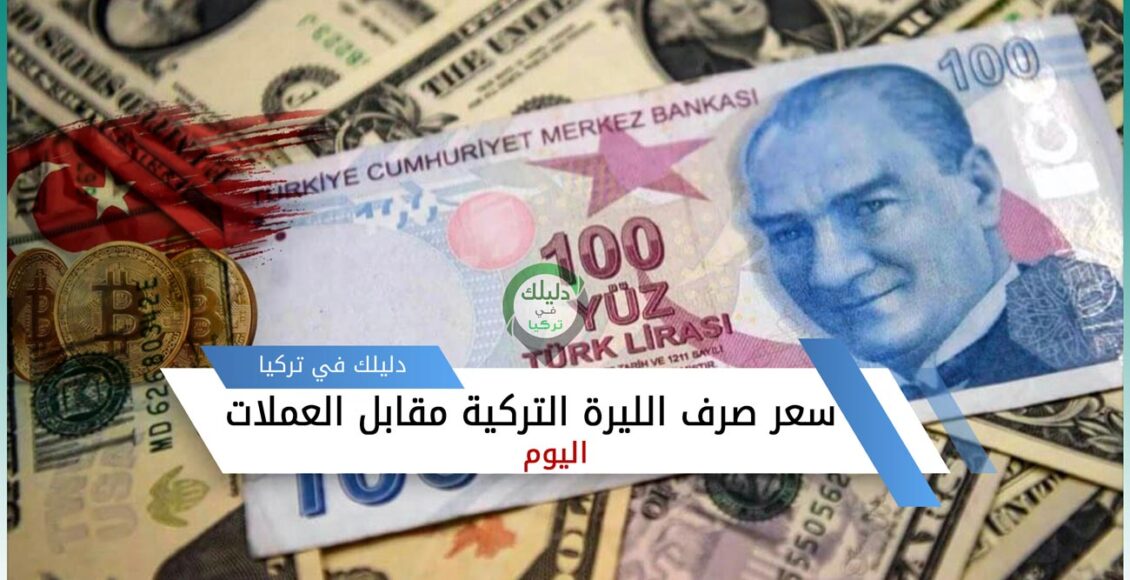 سعر صرف الليرة التركية مقابل العملات اليوم