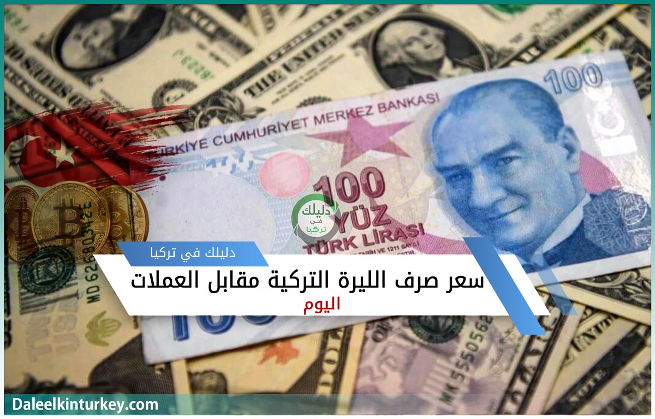 سعر صرف الليرة التركية مقابل العملات اليوم