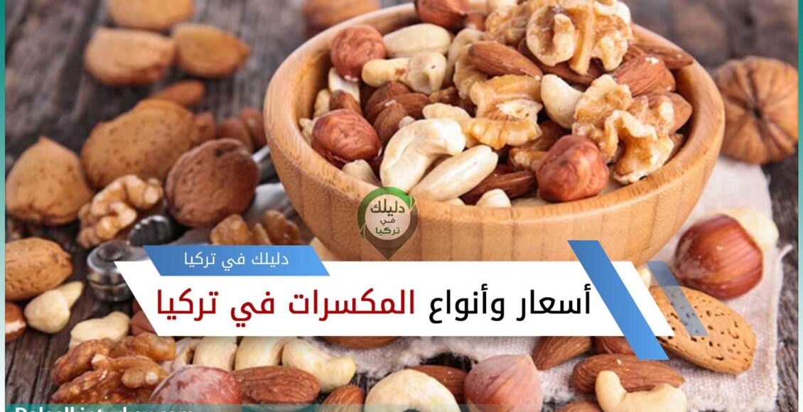 أسعار وأنواع المكسرات في تركيا