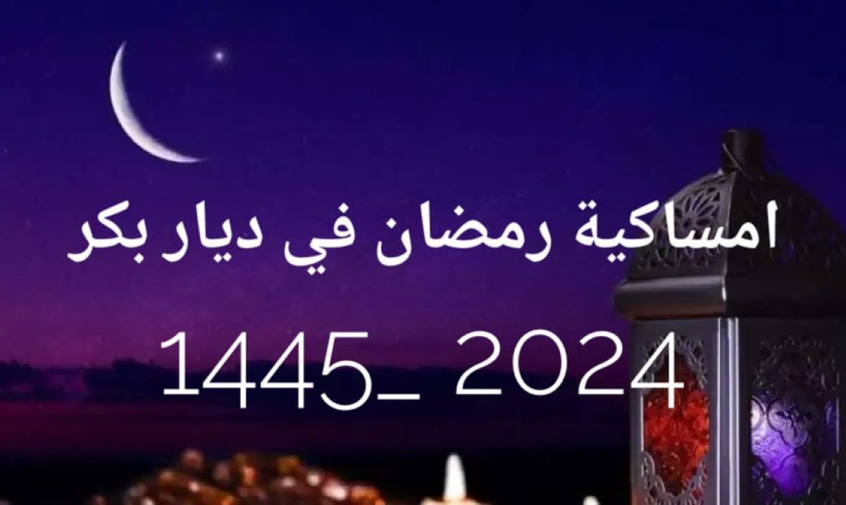 امساكية رمضان في ديار بكر 2024/ 1445هـ