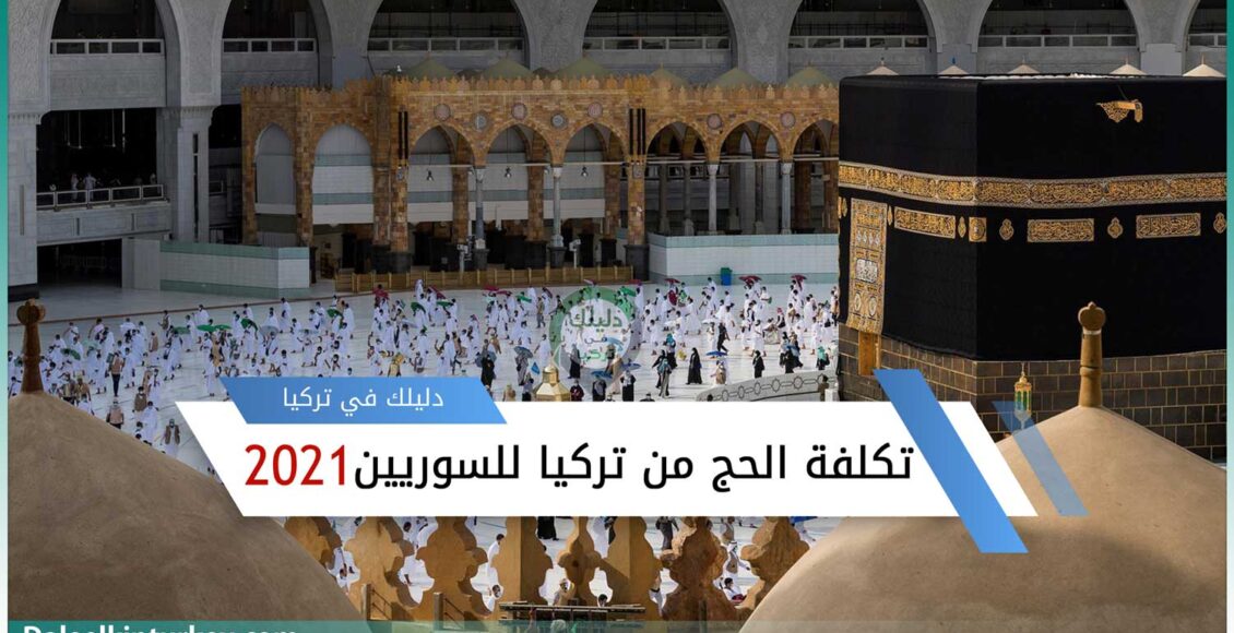 تكلفة الحج من تركيا للسوريين 2021