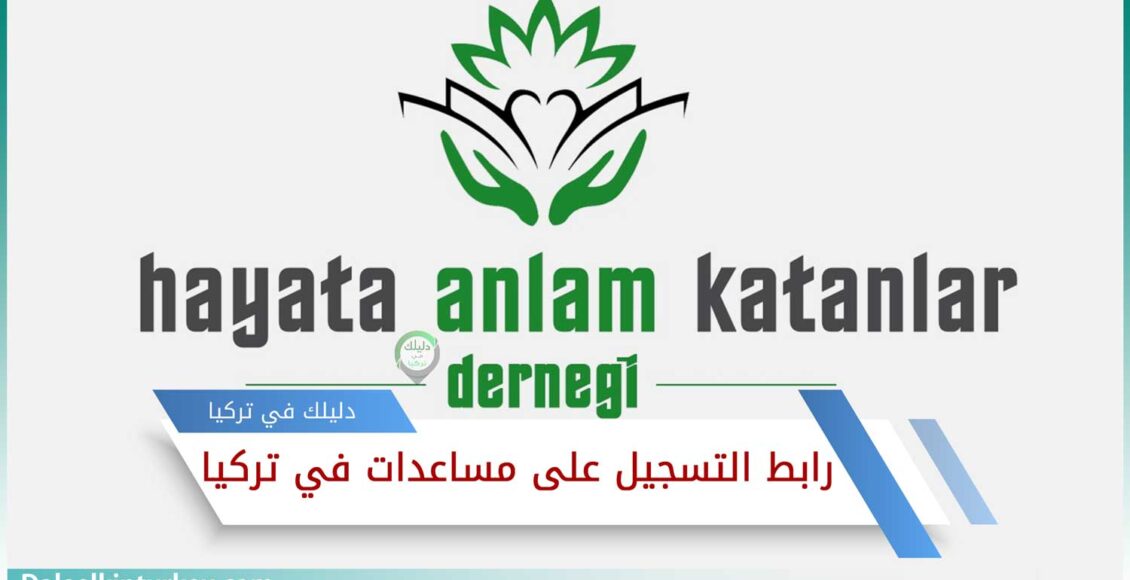 رابط التسجل على مساعدات في تركيا