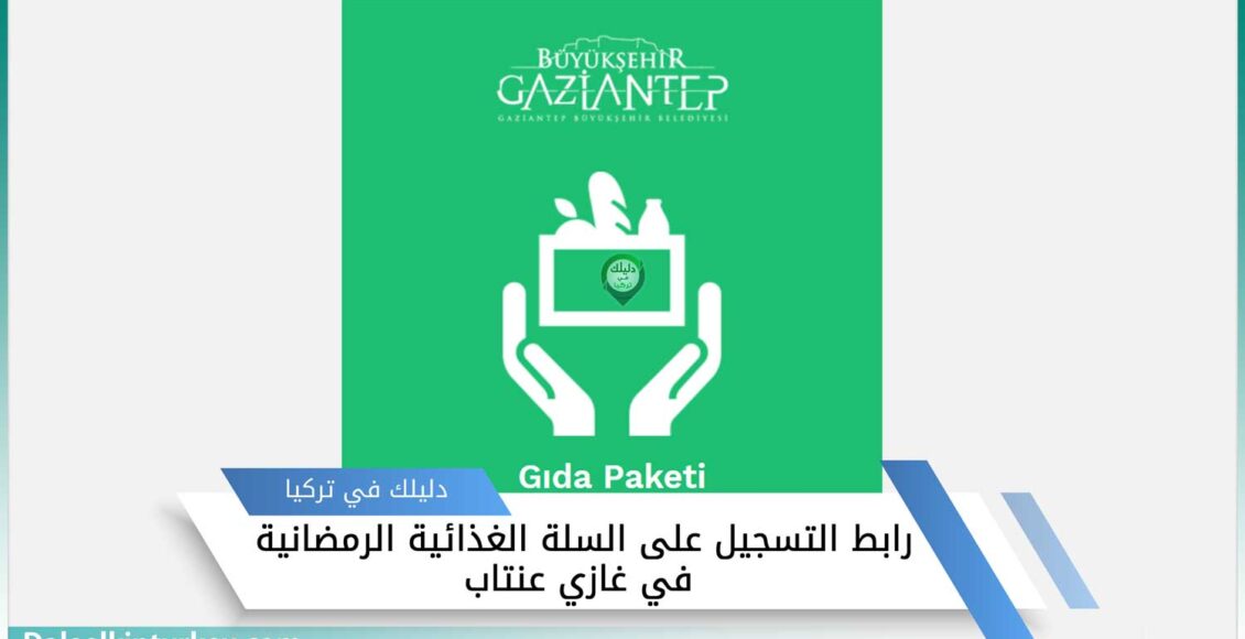 رابط التسجيل على السلة الغذائية الرمضانية في غازي عنتاب