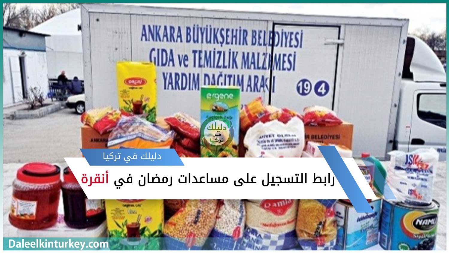 رابط التسجيل على مساعدات رمضان في أنقرة