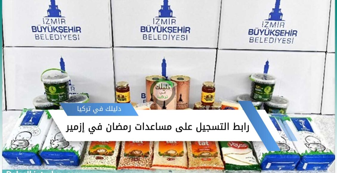 رابط التسجيل على مساعدات رمضان في إزمير