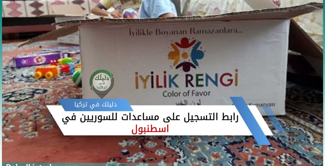 رابط التسجيل على مساعدات للسوريين في اسطنبول