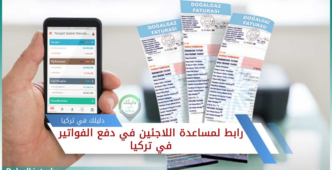 رابط لمساعدة اللاجئين في دفع الفواتير في تركيا