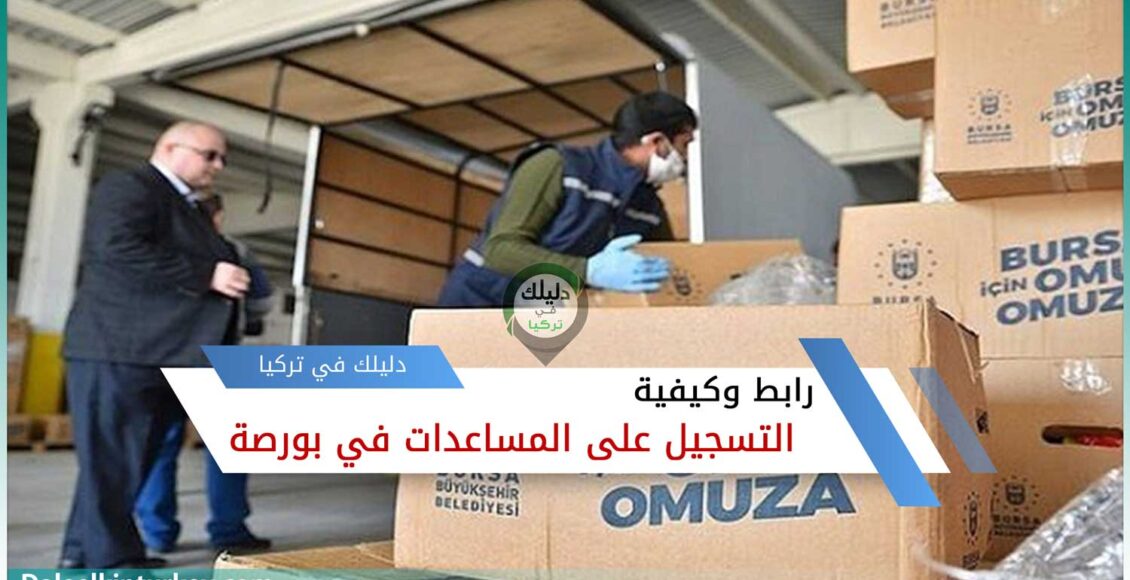 رابط وكيفية التسجيل على المساعدات في بورصة