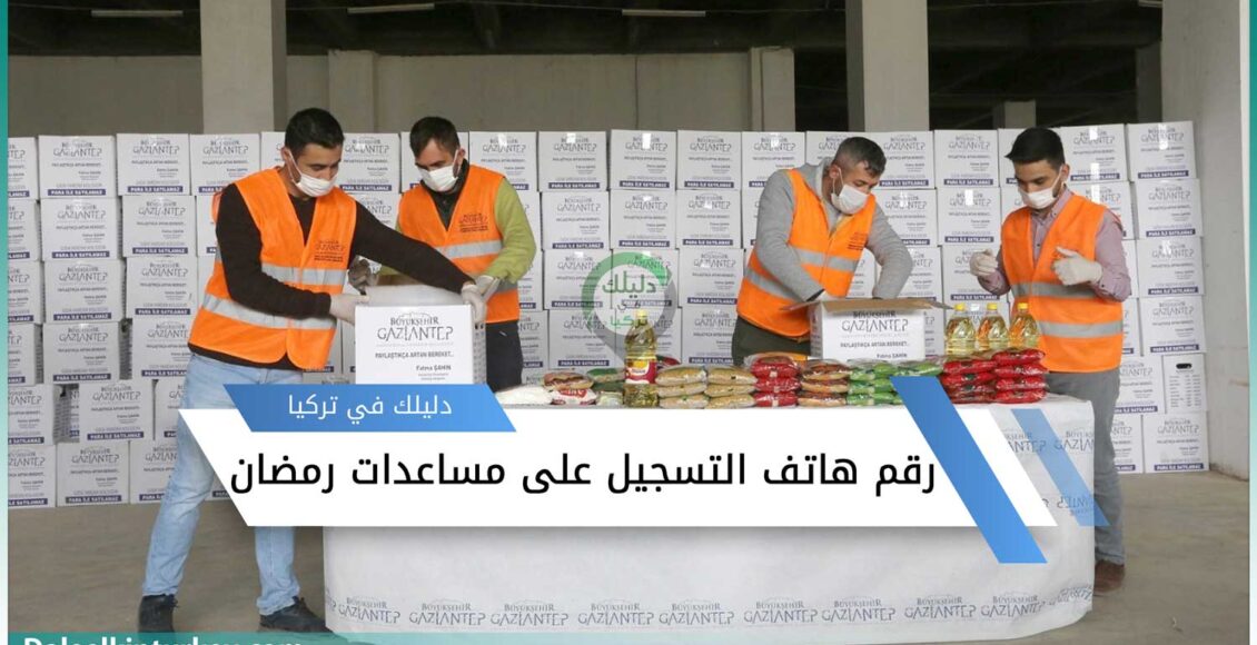 مساعدات رمضان في عنتاب