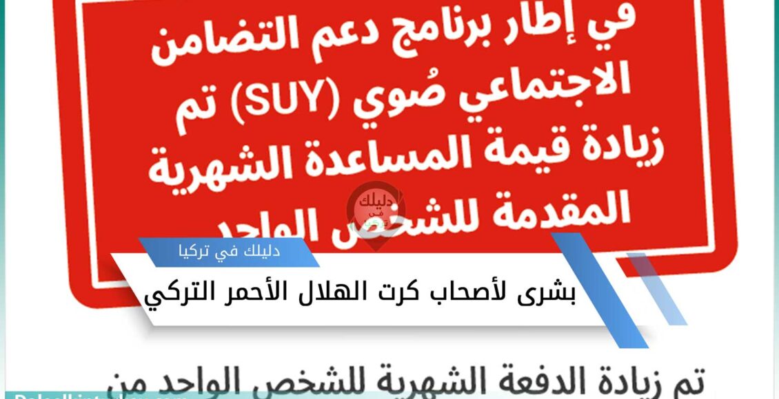زيادة على كرت الهلال الأحمر التركي