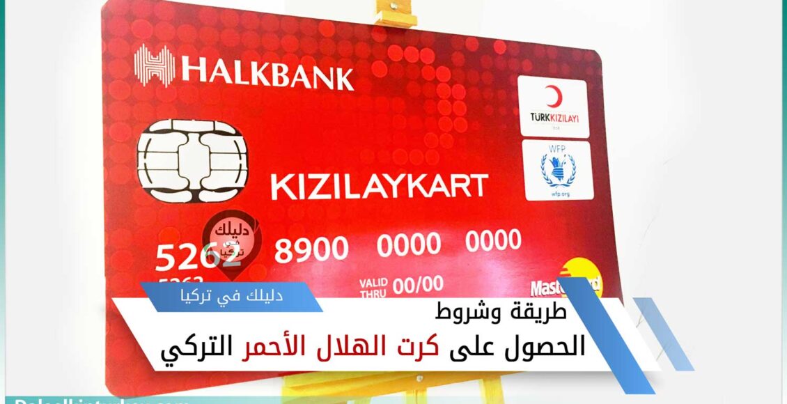 كرت الهلال الاحمر التركي -طريقة وشروط الحصول على كرت الهلال الأحمر التركي