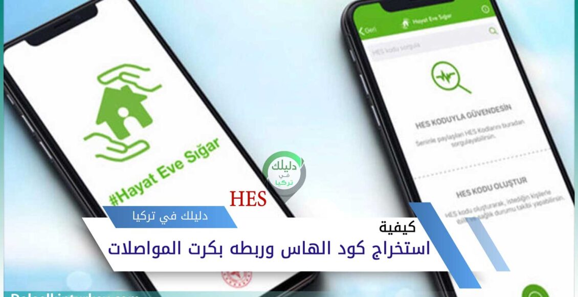 كيف احصل على كود HES وكيفية ربط كرت الباص بكود هاس hes