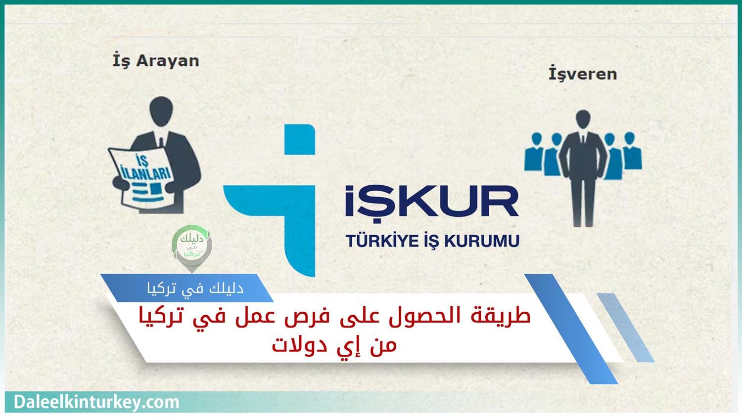 طريقة الحصول على فرص عمل في تركيا من إي دولات | دليلك في تركيا