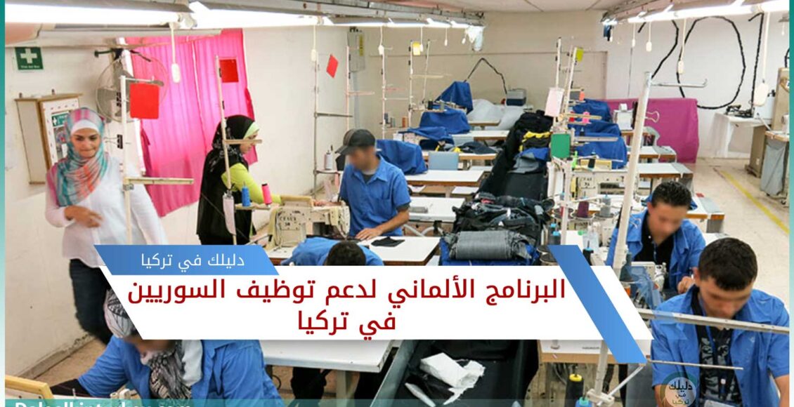 البرنامج الألماني لدعم توظيف السوريين في تركيا