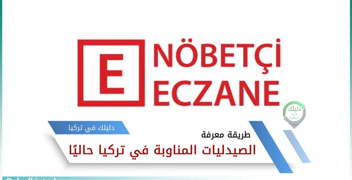 طريقة معرفة الصيدليات المناوبة في تركيا حاليًا