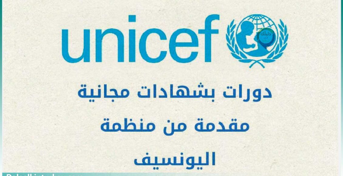 دورات اليونيسف المجانية عبر الإنترنت