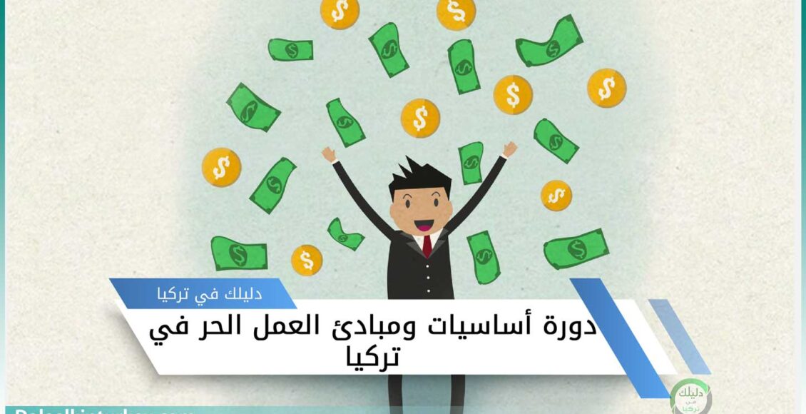 دورات مجانية للسوريين في تركيا