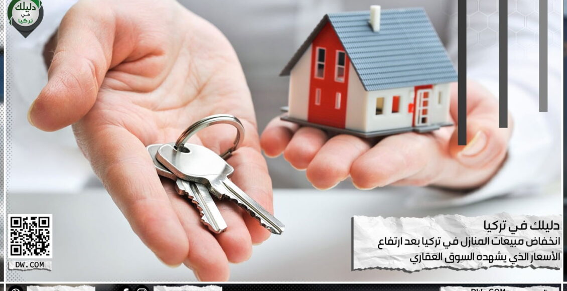مبيعات المنازل في تركيا