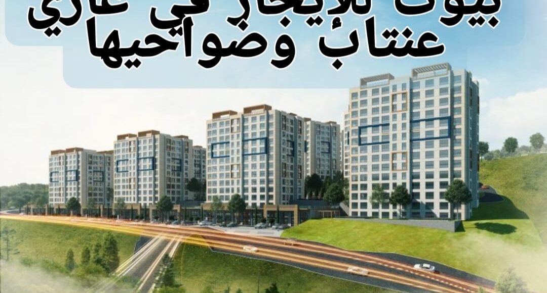 منازل للإيجار في غازي عنتاب