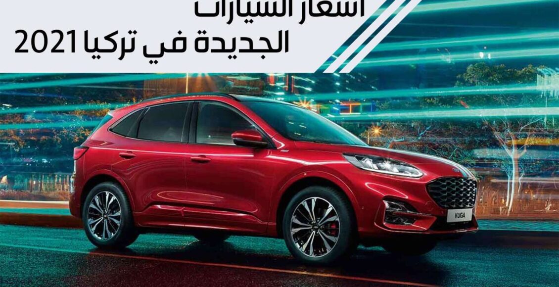 اسعار السيارات الجديدة في تركيا
