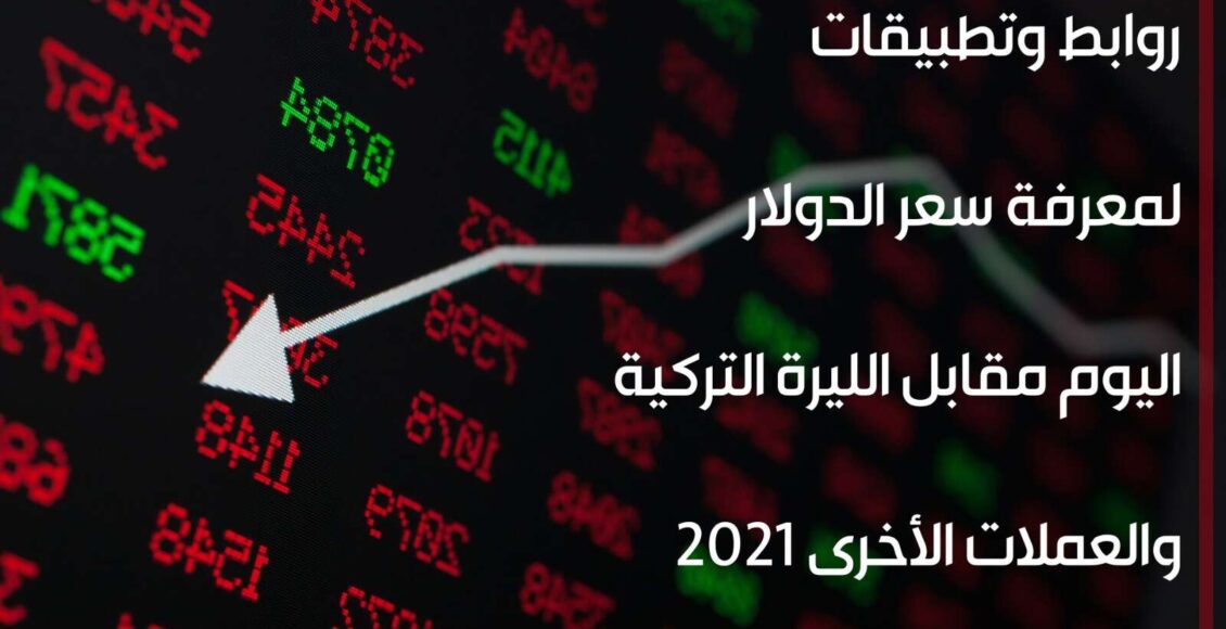 سعر الدولار اليوم