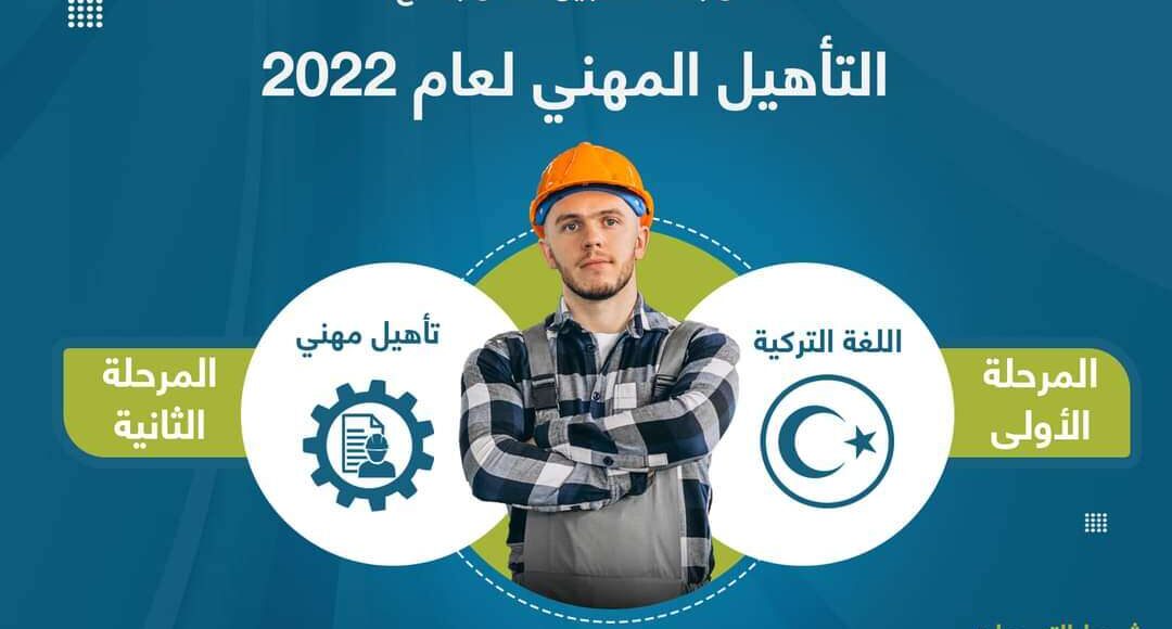 برنامج التأهيل المهني