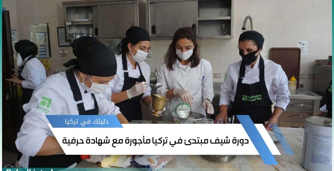 دورة شيف مبتدئ في تركيا