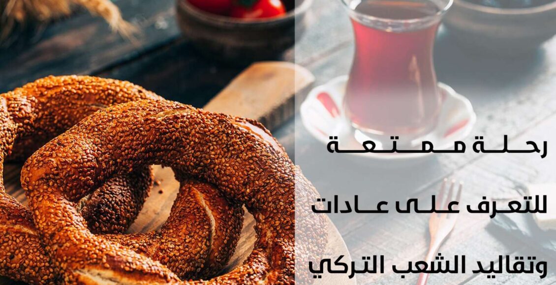 عادات وتقاليد تركيا