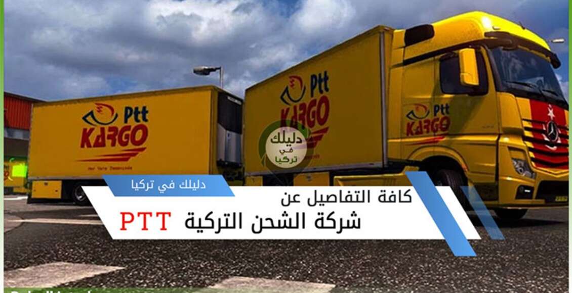 شركة الشحن التركية PTT