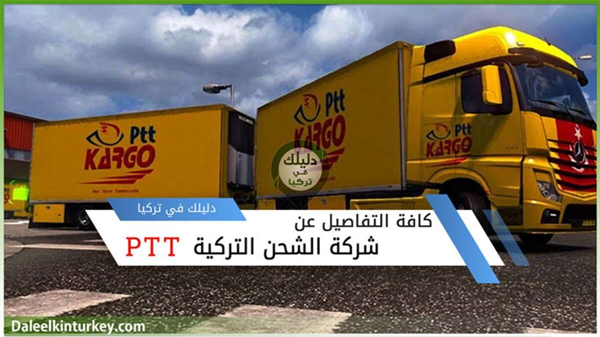 شركة الشحن التركية PTT