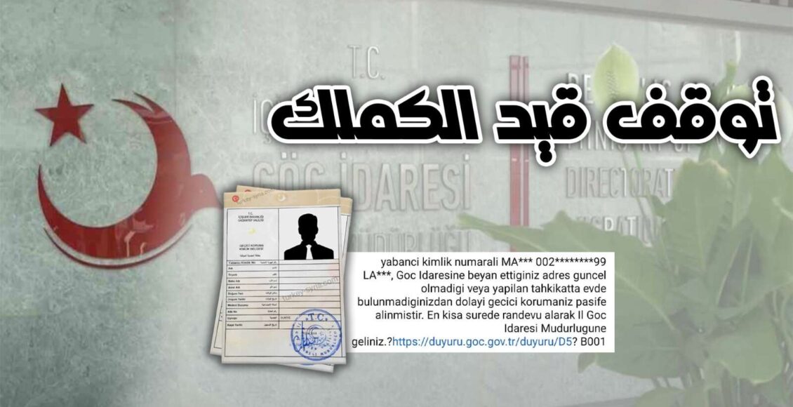 توقف قيد الكملك