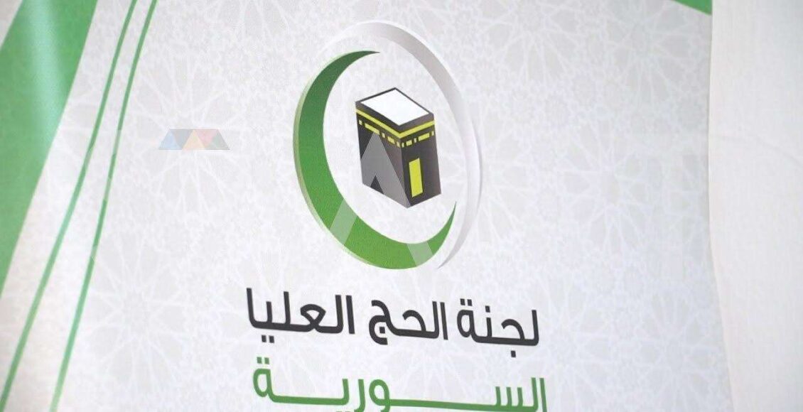 لجنة الحج السورية