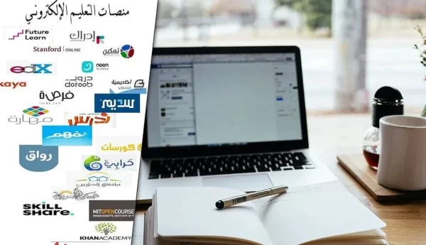 اسماء بعض منصات التعليم الإلكتروني