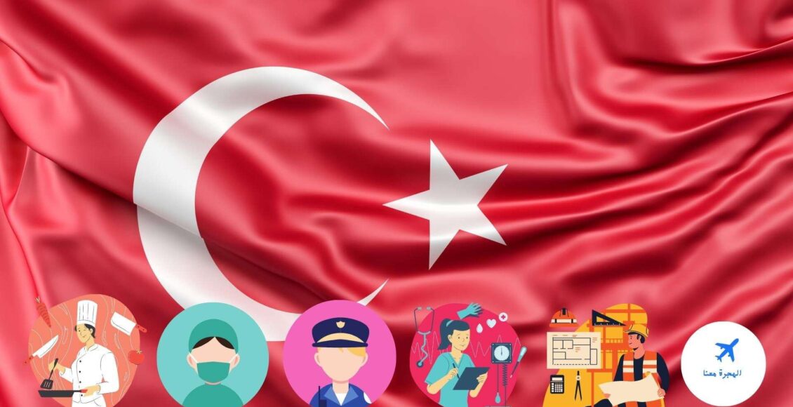 أبرز المهن المطلوبة في تركيا
